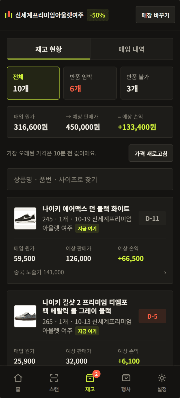 줍픽 재고 화면 — 매입 원가, 예상 판매가, 반품 기한