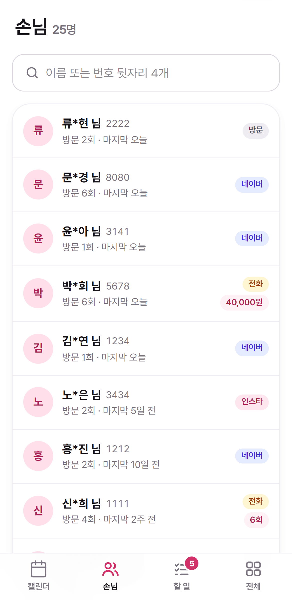 또방 손님 목록 화면 (시연용 예시)