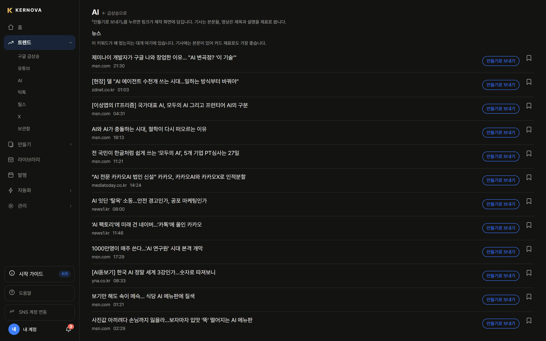 Kernova Studio 트렌드 키워드 화면 — 기사마다 만들기로 보내기 버튼
